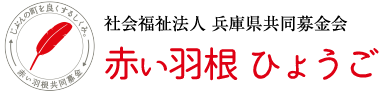 赤い羽根　ひょうご