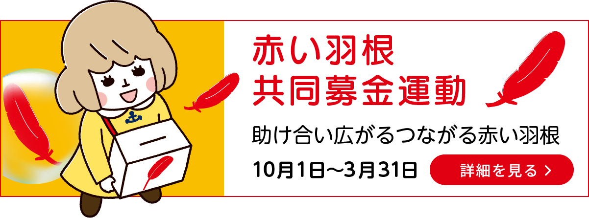 共同募金運動