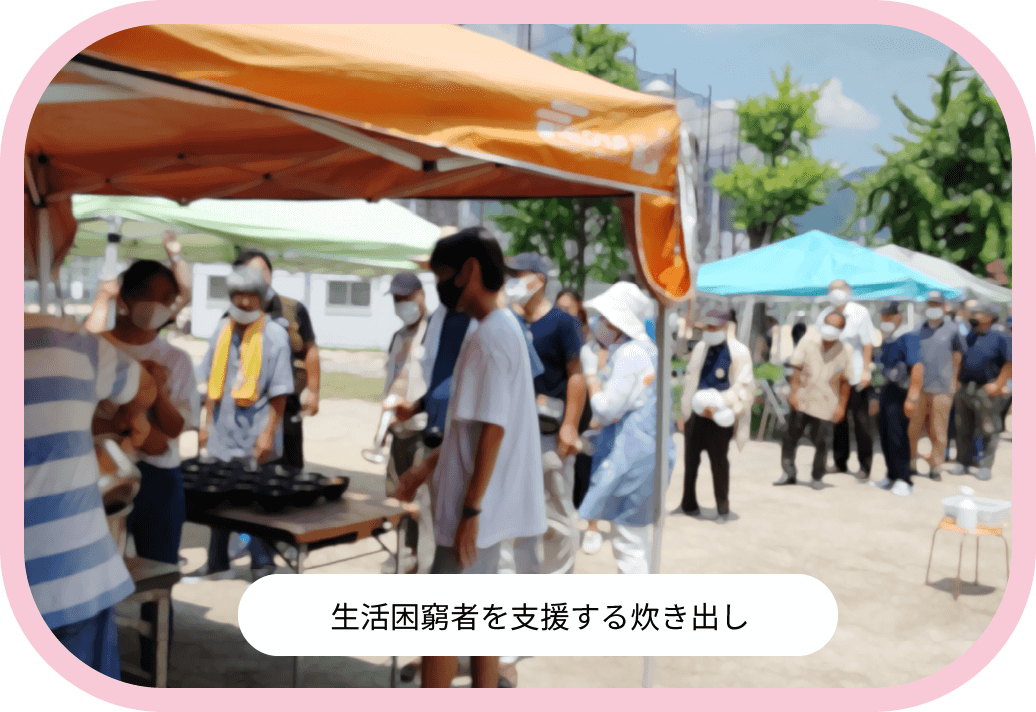 生活困窮者を支援する炊き出し