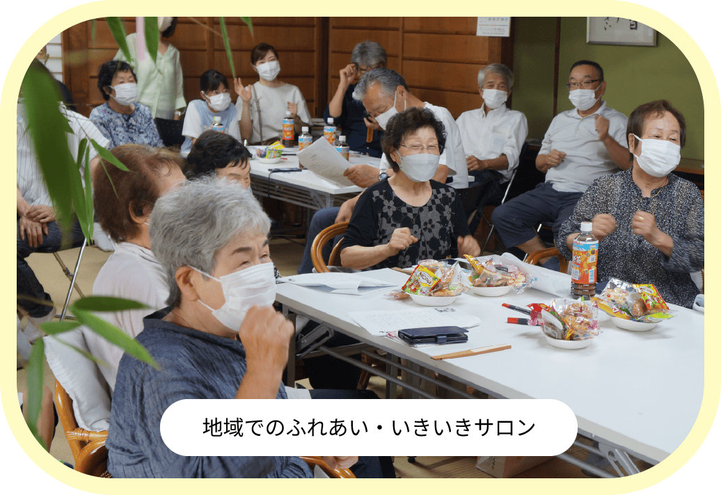 地域でのふれあい・いきいきサロン
