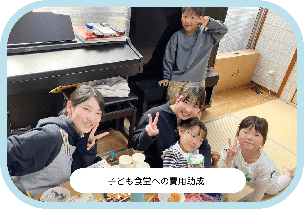 子ども食堂への費用助成