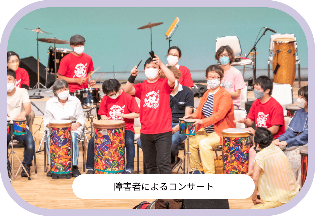 障害者によるコンサート